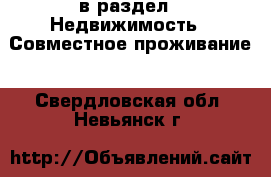  в раздел : Недвижимость » Совместное проживание . Свердловская обл.,Невьянск г.